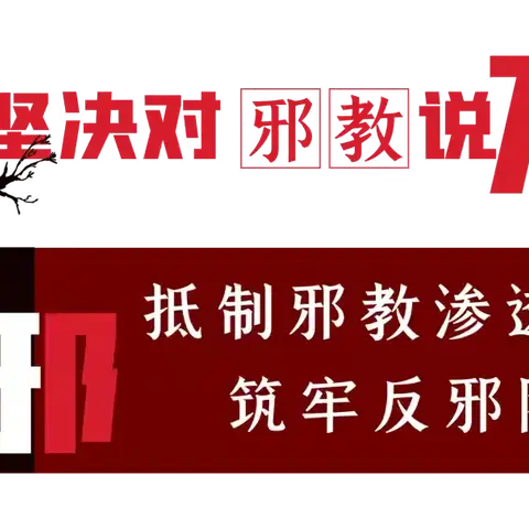 守护孩子童年，远离邪教阴霾——腊市镇中心幼儿园致家长的一封信