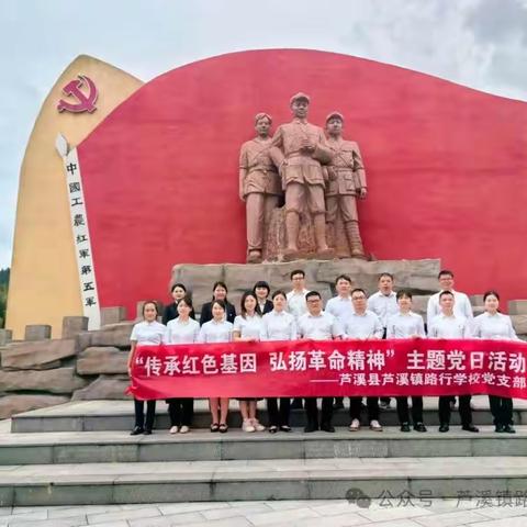 【课题动态4】传承红色基因 弘扬革命精神——芦溪镇路行学校党支部开展党性教育活动