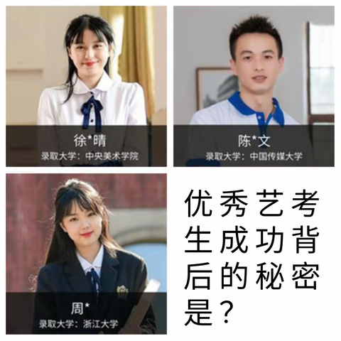优秀艺考生成功背后的秘密是？