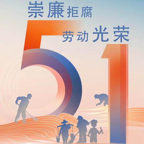 “五一”监督不打烊 纪律护航不止步