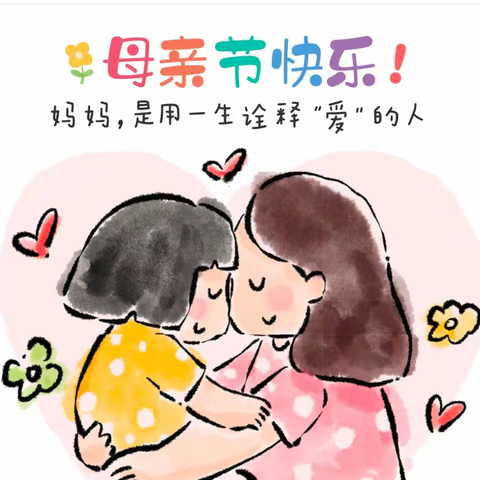 温情五月，感恩母亲💗【小四班母亲节活动】