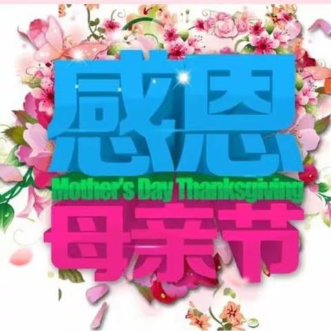 童心表爱意，情暖母亲节——单县舜师路小学一年级级部母亲节实践活动