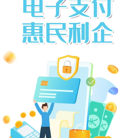 东营银行潍坊临朐支行｜电子支付惠企利民  电子支付方式的多样性