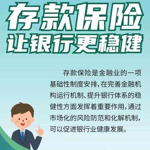 存保为民 储户放心