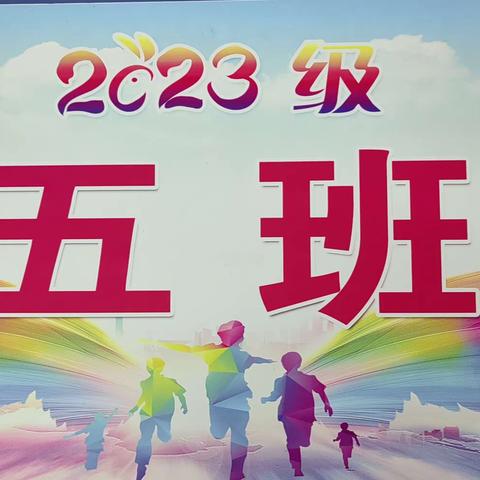 展露风华，奋力向前       2023--2024学年度第一学期班级故事缩影