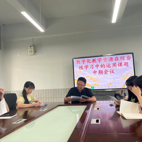 数字化教学资源在初中语文综合性学习教学中的运用研究中期预备会议