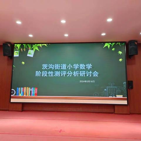 砥砺研思共成长     笃行致远谋发展   ——茨沟街道中心学校小学数学阶段性测评分析研讨会