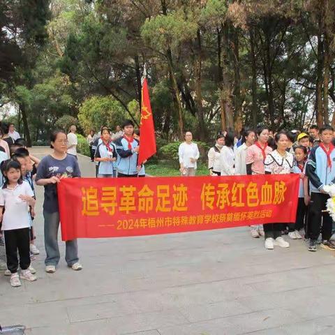 “追寻革命足迹，传承红色血脉” ——梧州市特殊教育学校清明节祭扫活动