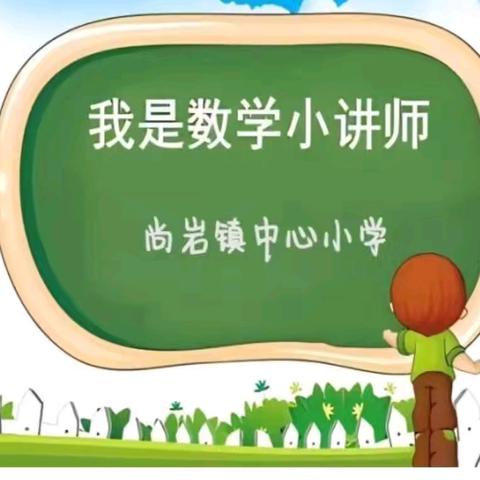 兰陵县尚岩镇中心小学数学小讲师活动二年级组