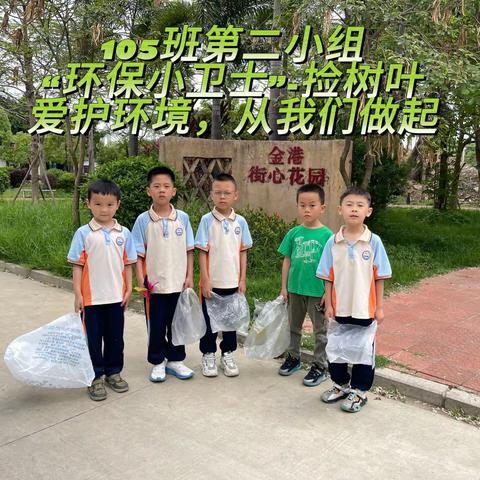 辛厝寮小学105班 「保护地球，做环保小卫士」 共同体活动(第二小组）