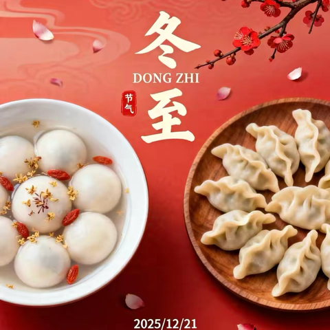 温情冬日，快乐冬至