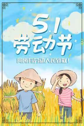 我劳动，我快乐——云龙镇中心幼儿园中班组开展“五一劳动节”主题系列活动