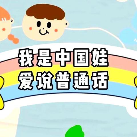 童语润童心，推普伴成长——云龙镇中心幼儿园小班组推广普通话系列活动