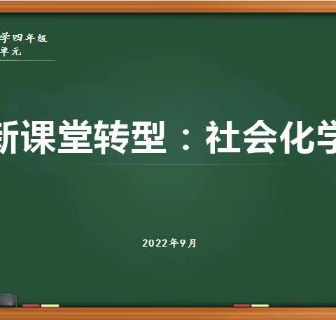 我和“社会化学习”的第一次约会