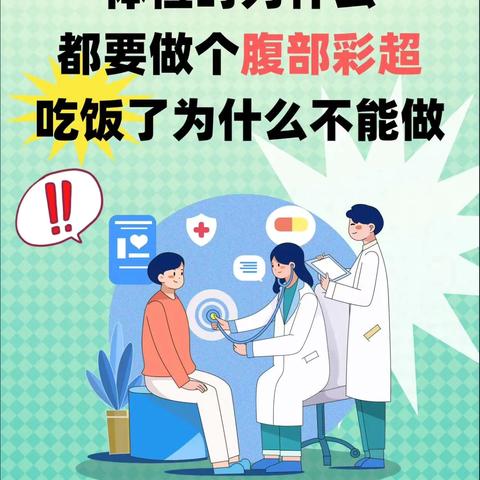 做腹部B超为什么要空腹呢？