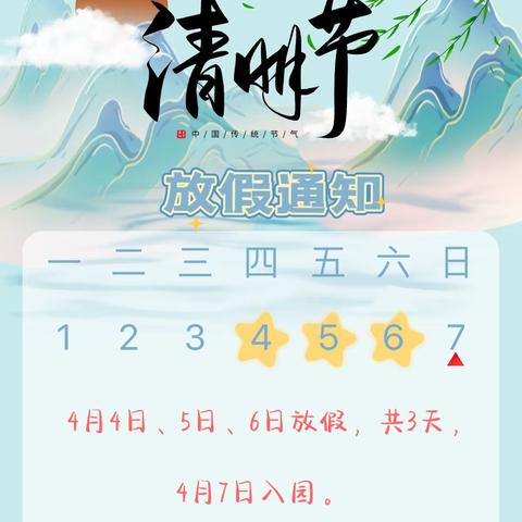 贵阳市白云区奇乐幼儿园清明节放假通知