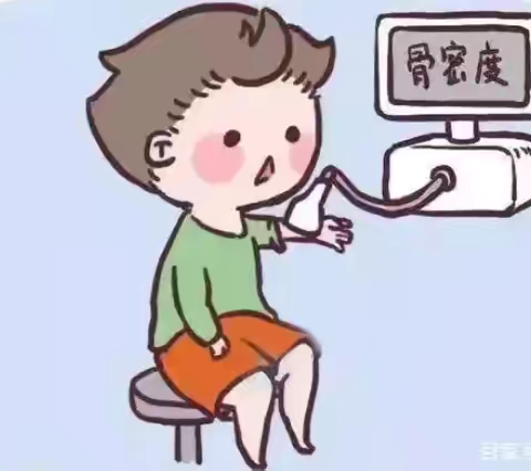 维护骨骼健康，从骨密度检测开始