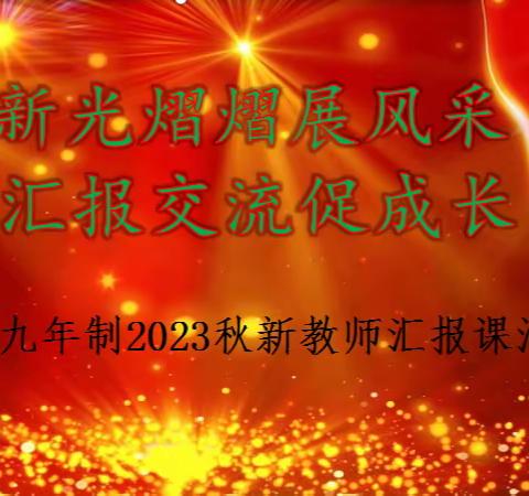 新光熠熠展风采 汇报交流促成长——高坝九年制2023秋新教师汇报课活动