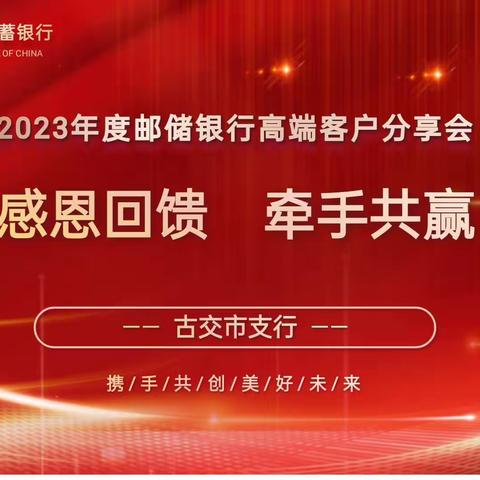 “感恩回馈，牵手共赢”——古交市支行成功举办高端客户活动