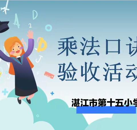 “乘”风破浪，一“诀”高低——湛江市第十五小学二年级乘法口诀验收活动