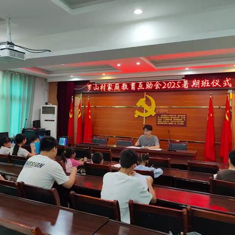 罗山村青少年家庭教育互助会2025年暑假班开班啦
