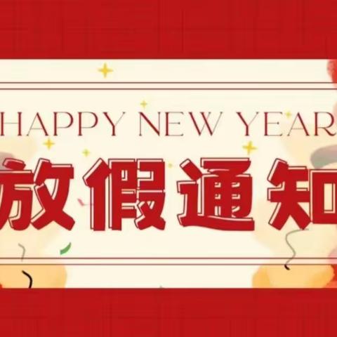 【放假通知】南大膳镇中心小学2024年元旦放假通知