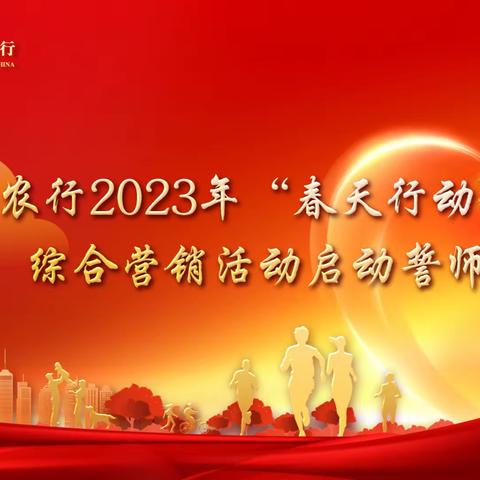 辽阳农行成功召开2023年“春天行动”综合营销活动启动誓师大会