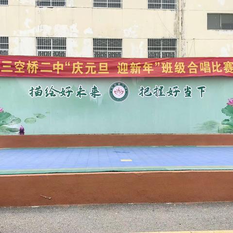 三空桥二中“庆元旦，迎新年”班级合唱比赛