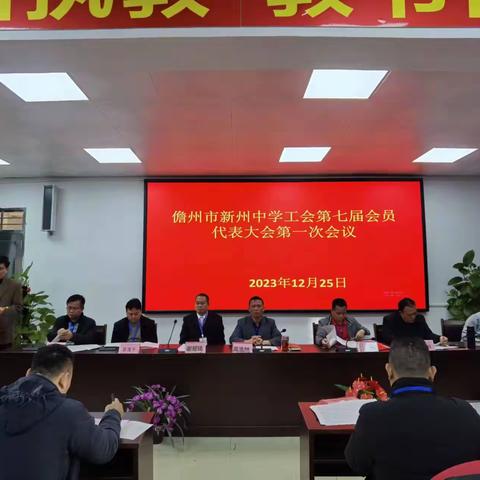 儋州市新州中学工会第七届会员代表大第一次会议