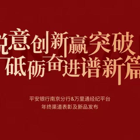 平安银行南京分行&万里通经纪平台年终渠道表彰及新品发布会