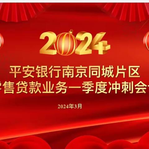 平安银行南京同城零售片区个贷团队2024年一季度冲刺会圆满举办
