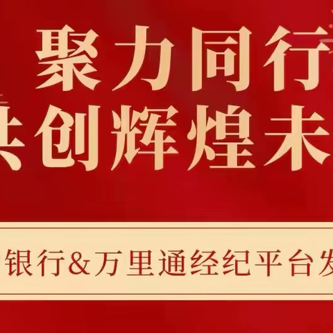 平安银行南京分行&万里通经纪平台发布会