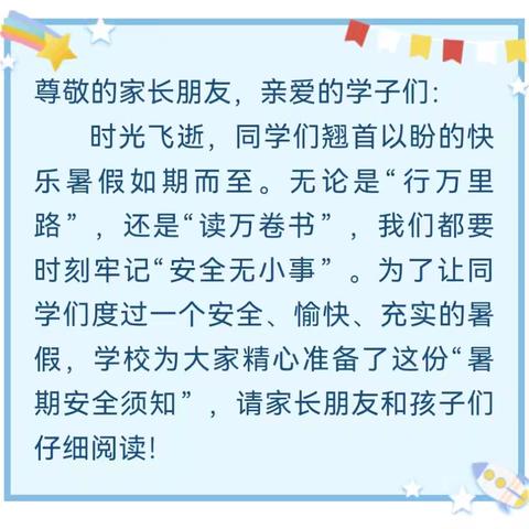 快乐过暑假  安全不放假 ——常宁市官岭镇富贵学校暑期安全提示