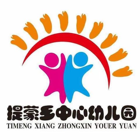 庆元旦·迎新年——2024年陵水黎族自治县提蒙乡中心幼儿园元旦放假通知