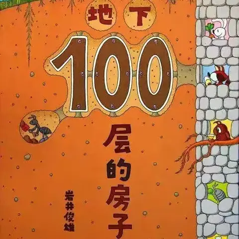 陵水黎族自治县提蒙乡中心幼儿园中三班班本课程——《100层的房子》