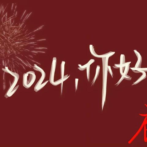 庆岭镇二0二四年春节期间安全提示