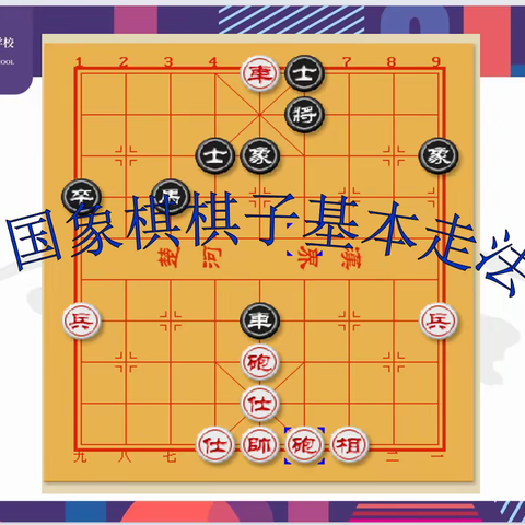 JFLS中国象棋选修课