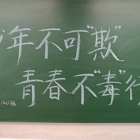 少年不可“欺”，青春不“毒”行——南充高中顺庆校区初2022级21班第五周主题班会