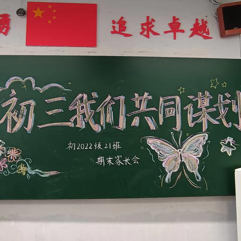 初三我们共同谋划 ——南充高中初2022级21班期末家长会