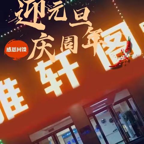 雅轩阁商务会所，庆元旦迎五周年店庆