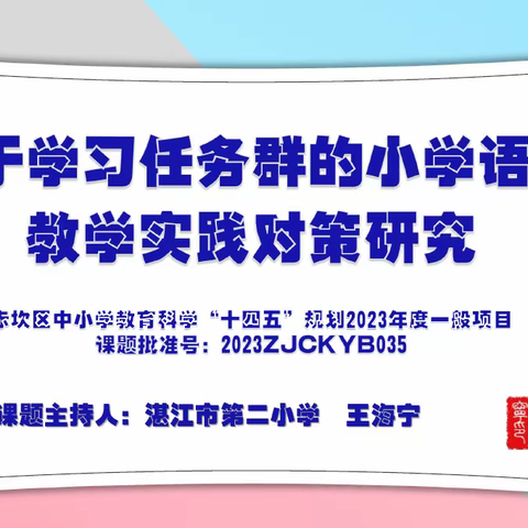 开题凝众智，研途扬风帆——《基于学习任务群的小学语文教学实践对策研究》课题组开题报告会