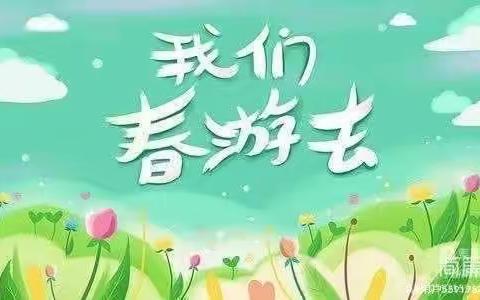 拥抱春天，快乐出行——天门市春蕾幼儿园春1班春游踏青活动