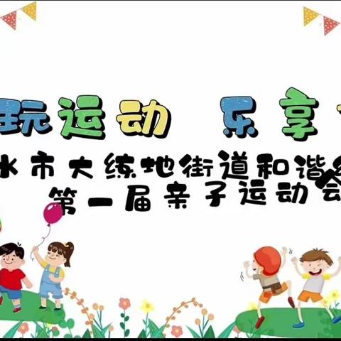 “趣玩运动 乐享童年”——泸水市大练地街道和谐幼儿园第一届亲子运动会