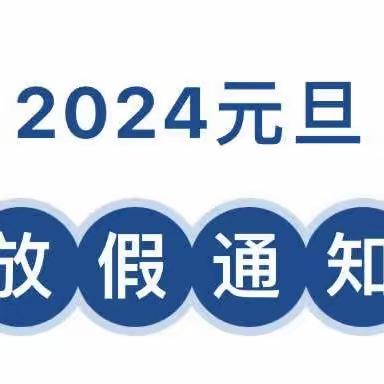 🌺成长教育·引领成长🌺 💖成长幼儿园🌈2024元旦放假通知