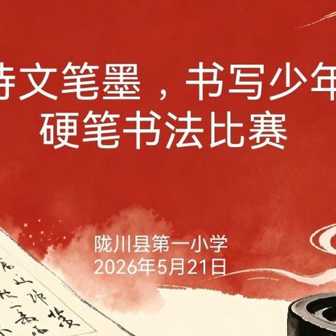 陇川县第一小学第八届“浸润诗文笔墨，书写少年风华”硬笔书法比赛