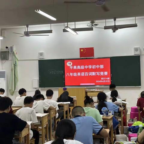 英语默写显真功，学子竞赛展风采——平果高级中学初中部八年级英语单词默写比赛