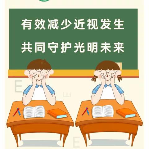 有效减少近视发生，共同守护光明未来——宽城第二小学近视防控知识宣讲活动