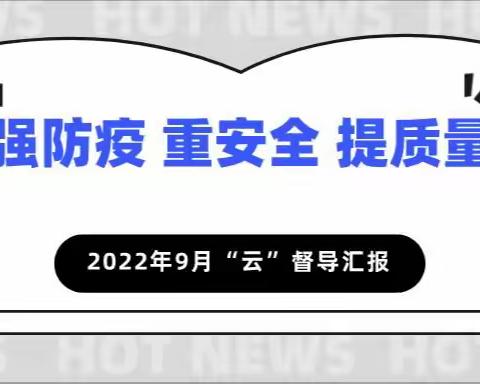 长春市人民政府教育督导室第四责任区督导组对我校进行“云”督导