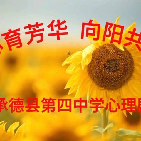 匠心育芳华，向阳共生长 ‍——第四中学圆满举办校园心理剧大赛