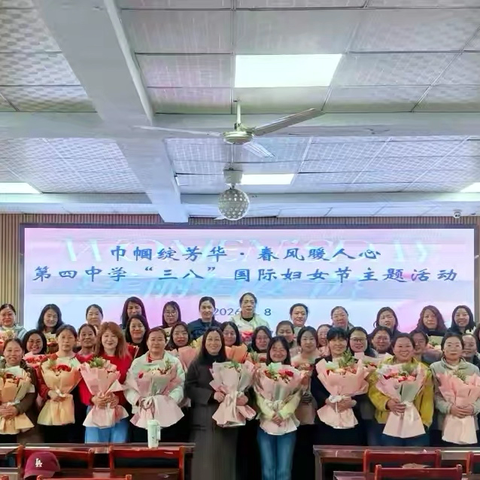 巾帼绽芳华·春风暖人心 ——承德县第四中学庆祝第116个三八国际妇女节主题活动侧记